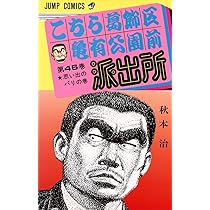 こちら葛飾区亀有公園前派出所 46 (ジャンプコミックス) | 秋本 治 |本